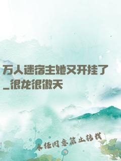 万人迷宿主她又开挂了