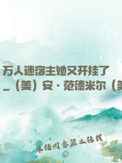 万人迷宿主她又开挂了