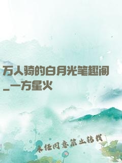 万人骑的白月光笔趣阁