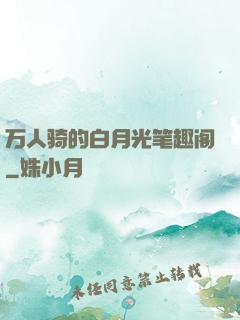万人骑的白月光笔趣阁