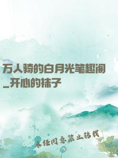 万人骑的白月光笔趣阁