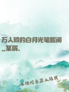 万人骑的白月光笔趣阁