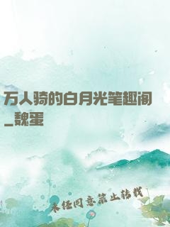 万人骑的白月光笔趣阁