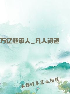 万亿继承人