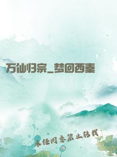 万仙归宗