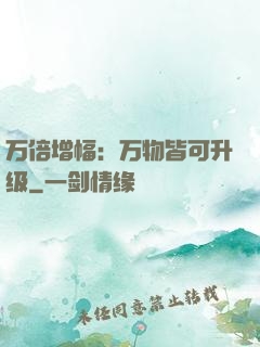 万倍增幅：万物皆可升级