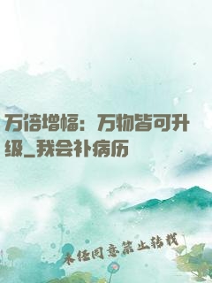 万倍增幅：万物皆可升级
