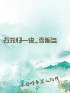 万元归一诀