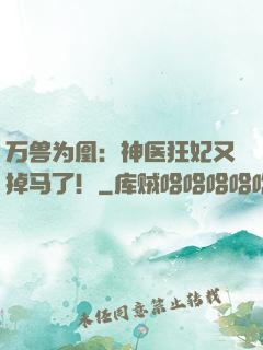万兽为凰：神医狂妃又掉马了！