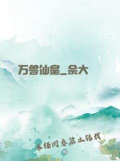 万兽仙皇