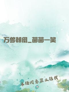 万兽朝凰