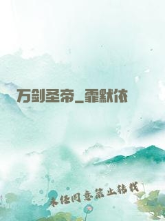 万剑圣帝