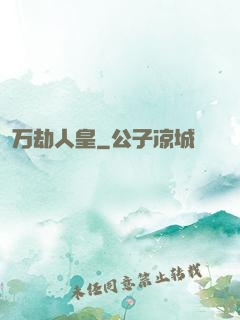 万劫人皇