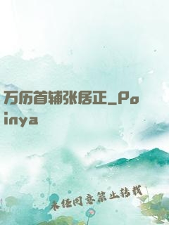万历首辅张居正