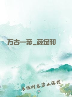 万古一帝
