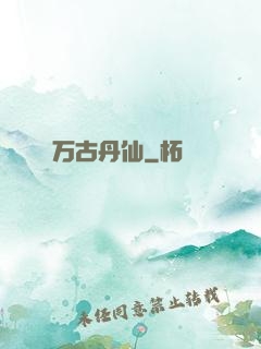 万古丹仙