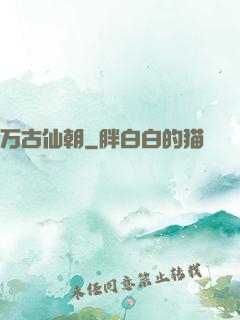 万古仙朝