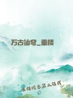 万古仙穹