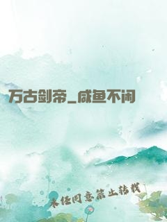 万古剑帝