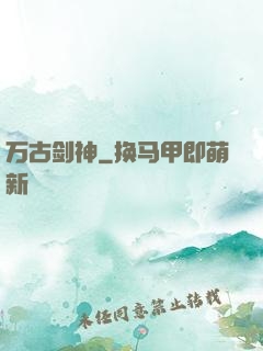 万古剑神