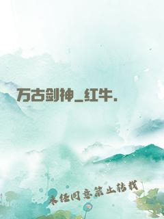 万古剑神