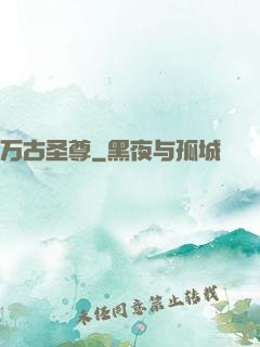 万古圣尊