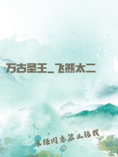 万古圣王