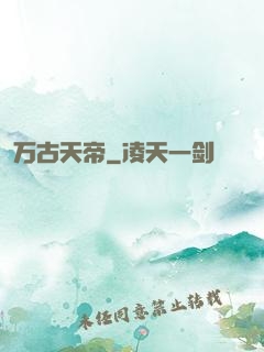 万古天帝