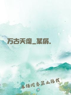 万古天魔