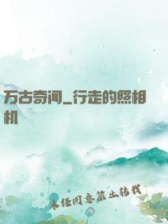 万古奇闻