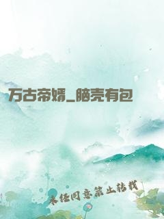 万古帝婿