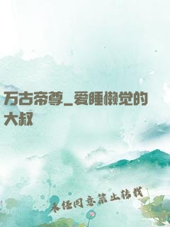 万古帝尊