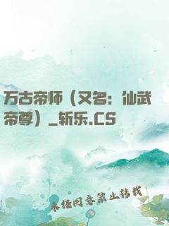 万古帝师（又名：仙武帝尊）