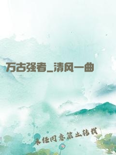 万古强者