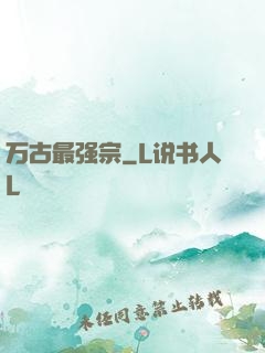 万古最强宗