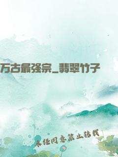 万古最强宗