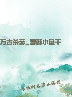 万古杀帝