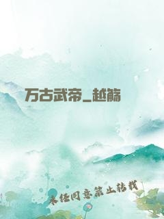 万古武帝