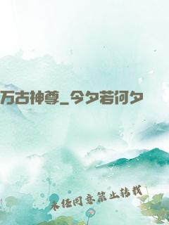 万古神尊