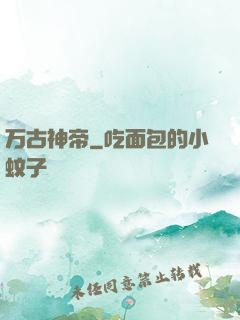 万古神帝