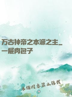 万古神帝之本源之主