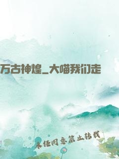 万古神煌