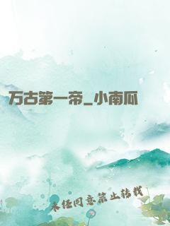 万古第一帝