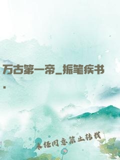 万古第一帝
