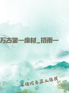 万古第一废材