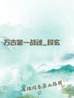 万古第一战魂