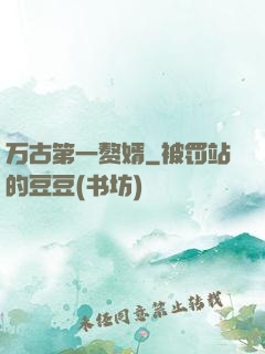 万古第一赘婿