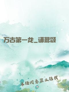 万古第一龙