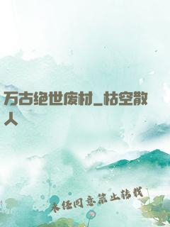 万古绝世废材