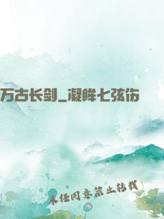 万古长剑